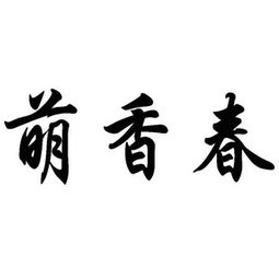 貴州省萌春茶業有限責任公司