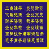 企業(yè)一站式服務(wù)指南 工商注冊、代理記賬、財(cái)務(wù)咨詢及商標(biāo)代理